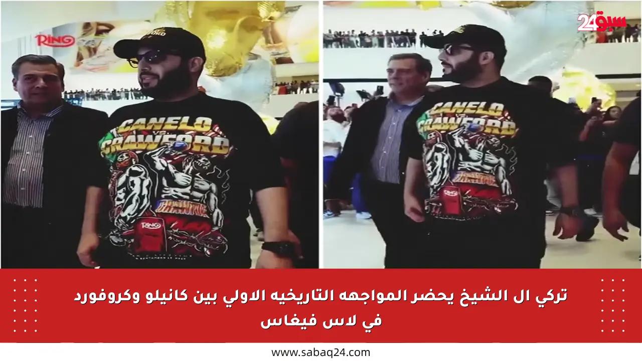 تركي آل الشيخ يحضر المواجهة التاريخية الأولى بين كانيلو وكروفورد في لاس فيغاس